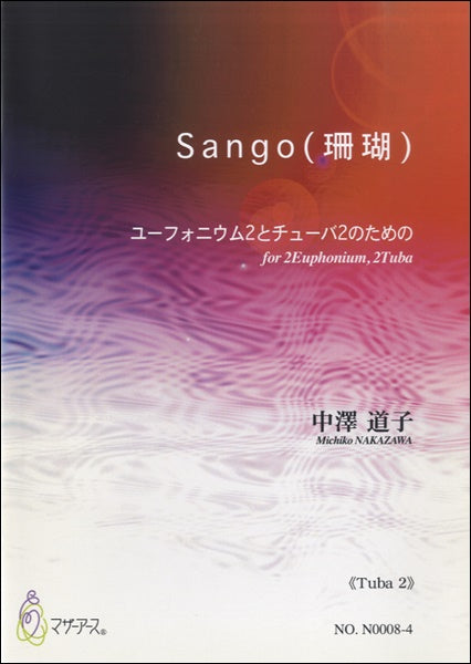 Sango(珊瑚)《Tuba2》中澤道子:作曲