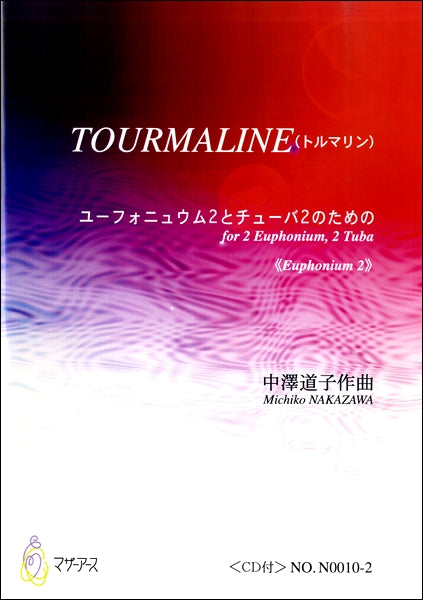TOURMALINE(トルマリン) ユーフォニュウム2 と チューバ2 のため≪ EUPHONIUM 2 ≫ /中澤道子 CD付