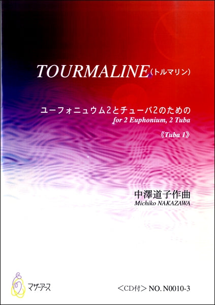 TOURMALINE(トルマリン) ユーフォニュウム2とチューバ2のため≪TUBA 1≫/中澤道子 CD付
