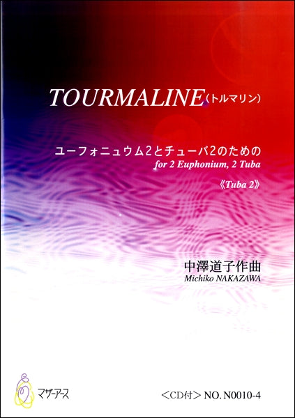 TOURMALINE(トルマリン) ユーフォニュウム2とチューバ2のため≪TUBA 2≫/中澤道子 CD付
