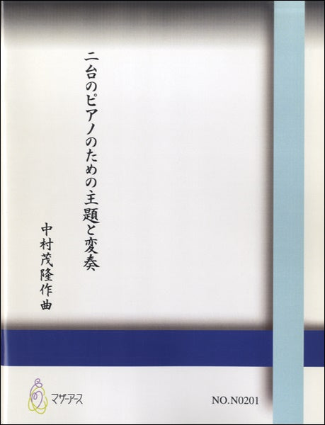 二台のピアノのための主題と変奏 中村茂隆:作曲