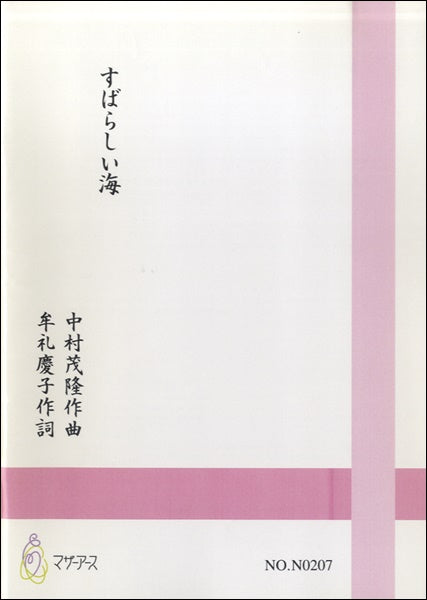 すばらしい海 中村茂隆/作曲 牟礼慶子/作詞