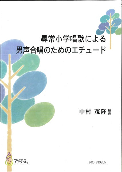 尋常小学校唱歌による男声合唱のためのエチュード
