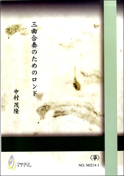 中村茂隆 三曲合奏のためのロンド 《箏》