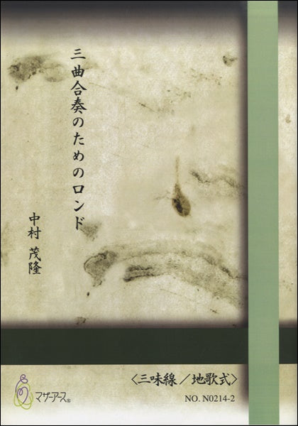 三曲合奏のためのロンド《三味線/地歌式》中村茂隆