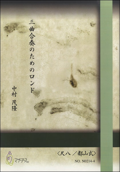 三曲合奏のためのロンド《尺八/都山式》中村茂隆