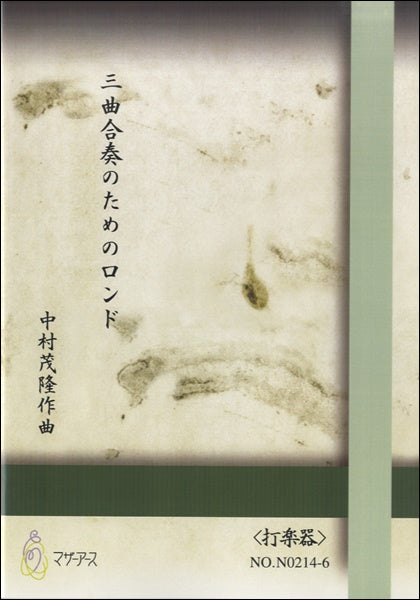 三曲合奏のためのロンド《打楽器》中村茂隆