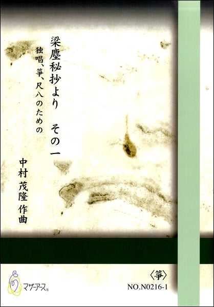 中村茂隆 独唱、箏、尺八のための 梁塵秘抄より その一
