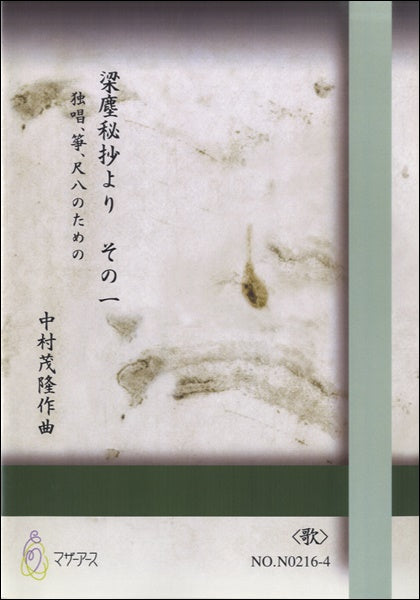 梁塵秘抄より その一 独唱、箏、尺八のための《歌》 中村茂隆