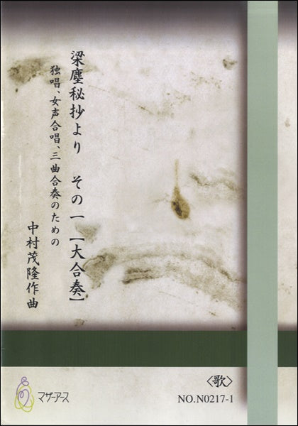 梁塵秘抄より その一【大合奏】《歌》中村茂隆
