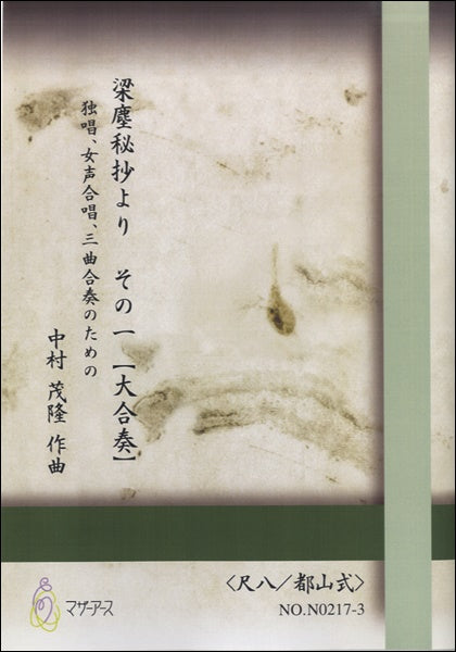 梁塵秘抄より その一【大合奏】《尺八/都山式》中村茂隆