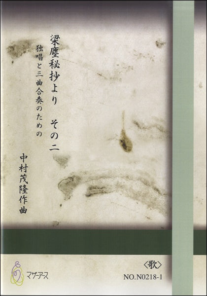 梁塵秘抄より その二《歌》中村茂隆