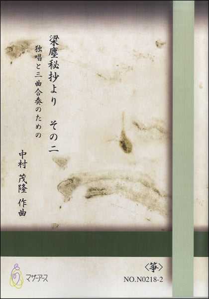 梁塵秘抄より その二《箏》中村茂隆