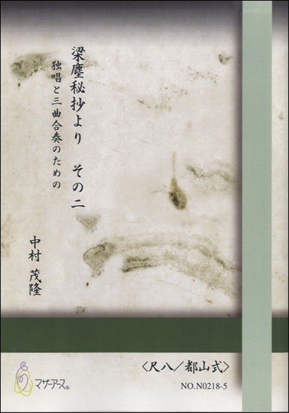 梁塵秘抄より その二《尺八/都山式》中村茂隆