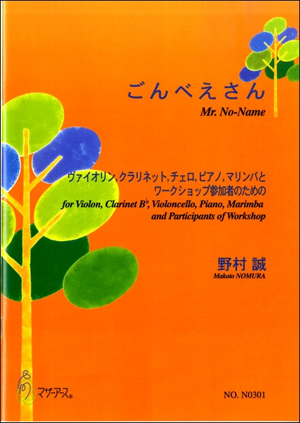 ごんべえさん/野村誠