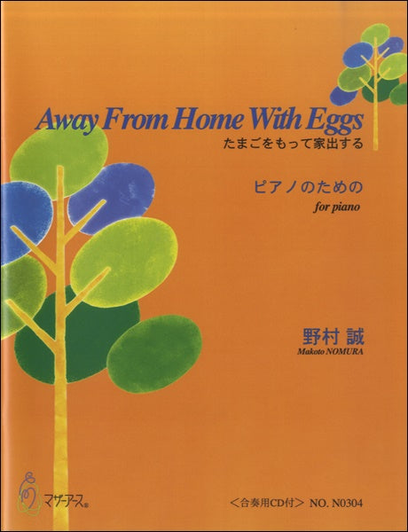 たまごをもって家出する ピアノのための 野村誠