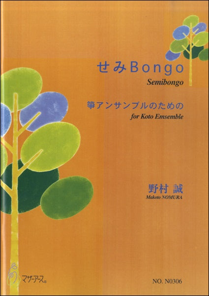 せみBongo(箏)箏アンサンブルのための 野村誠