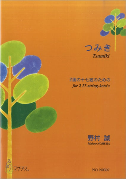 つみき(箏)2面の十七絃のための 野村誠