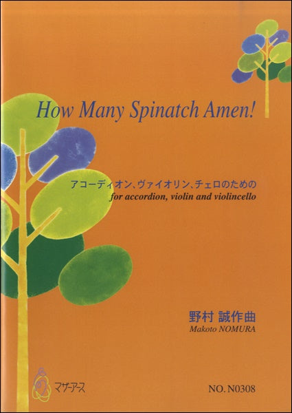 HOW MANY SPINATCH AMEN! アコーディオンヴァイオリンチェロのための 野村誠:曲