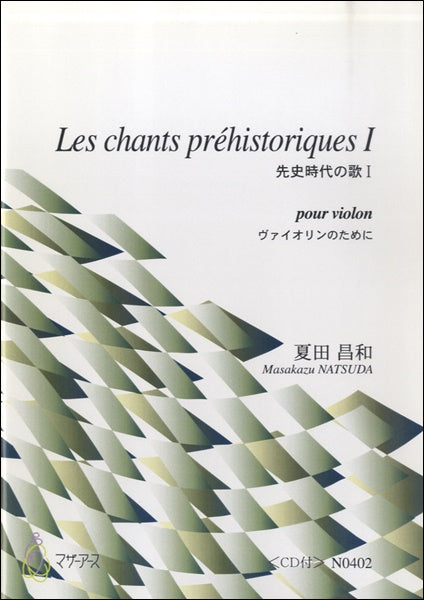 LES CHANTS PREHISTORIQUESⅠ ヴァイオリン CD付 夏田昌和