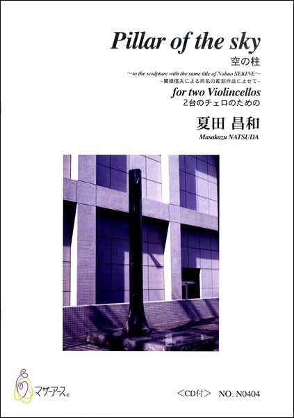 夏田昌和 Pillar of the sky2台チェロのための