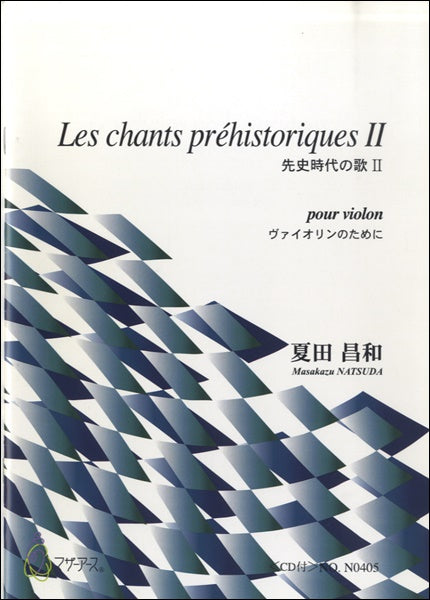 LES CHANTS PREHISTORIQUESⅡ ヴァイオリンCD付 夏目昌和:作曲