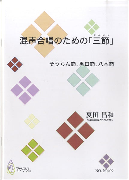 混声合唱のための「三節」そうらん節、黒田節、八木節 夏目昌和:曲