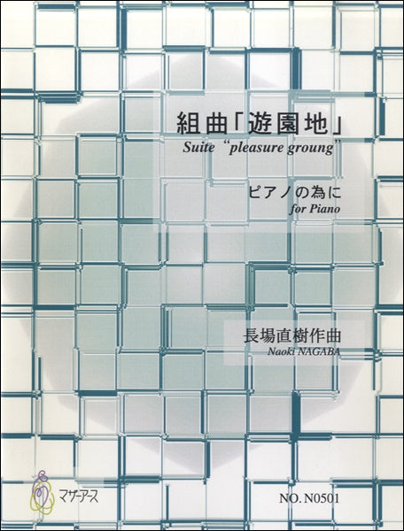 組曲「遊園地」ピアノの為に 長場直樹:作曲
