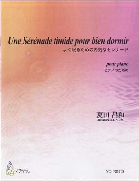UNE SERENADE TIMIDE POUR BIEN DORMIR ピアノのための 夏目昌和