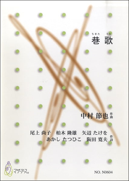 巷歌(ちまたうた) 中村節也/作曲