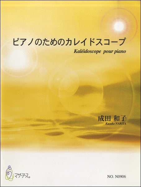 ピアノのためのカレイドスコープ 成田和子:作曲