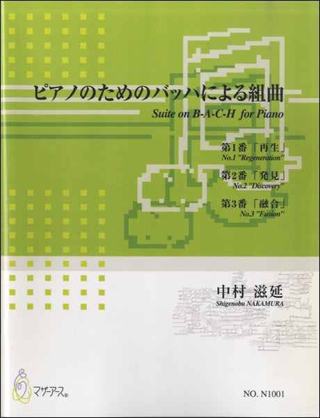 ピアノのためのバッハによる組曲 中村滋延