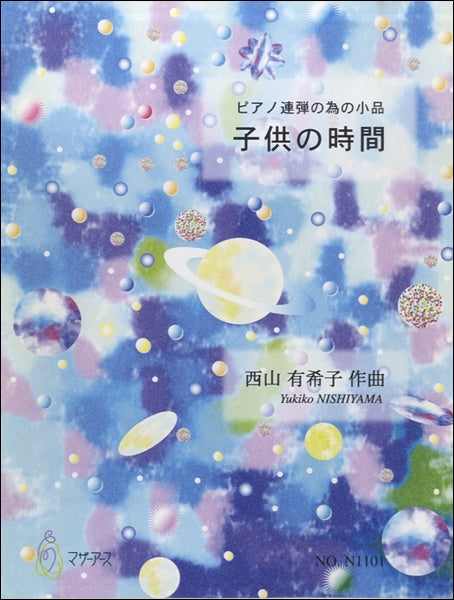 ピアノ連弾の為の小品 子供の時間