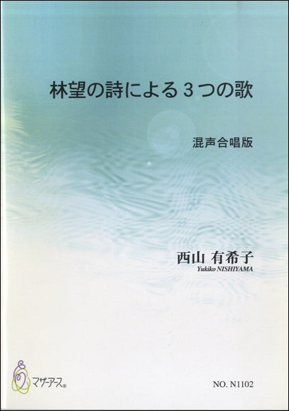 林望の詩による3つの歌 混声合唱版 西山有希子:作曲