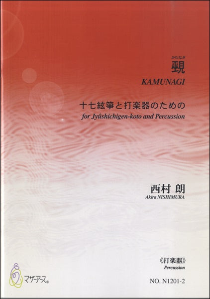 覡《打楽器》西村朗:作曲