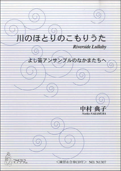 川のほとりのこもりうた よし笛アンサンブル 中村典子 CD付
