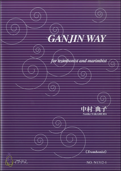 GANJIN WAY《Trombonist》中村典子:作曲