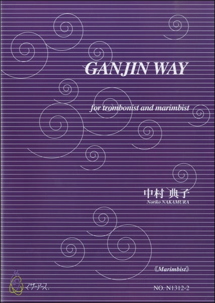 GANJIN WAY《Marimbist》中村典子:作曲