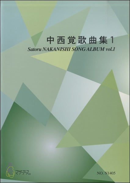 中西覚歌曲集1