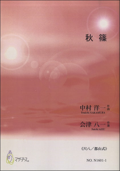 秋篠《尺八/都山式》中村洋一:作曲