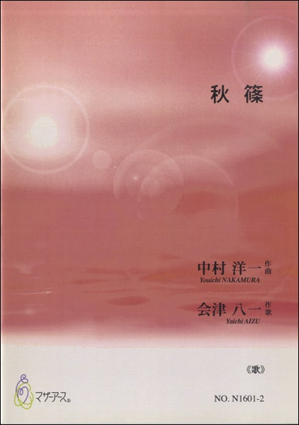 秋篠《歌》中村洋一:作曲