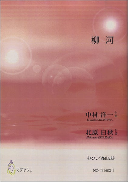 柳河《尺八/都山式》中村洋一:作曲