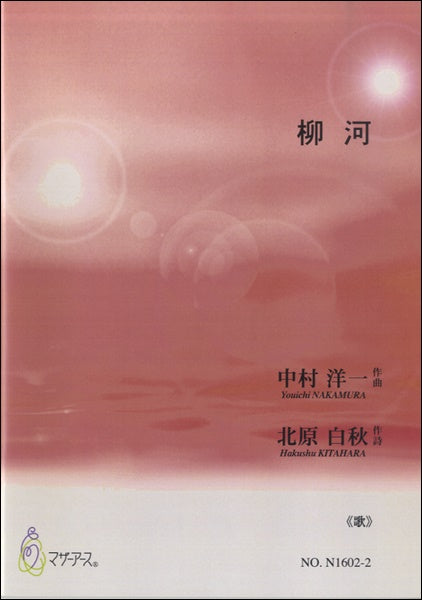 柳河《歌》中村洋一:作曲