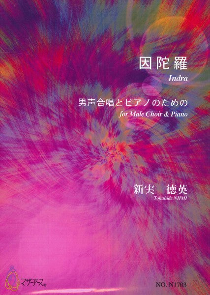 因陀羅(男声合唱,ピアノ/新実徳英/楽譜)