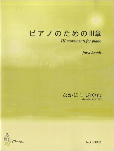 ピアノの為のIII章