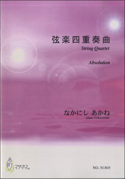 弦楽四重奏曲 なかにしあかね:作曲