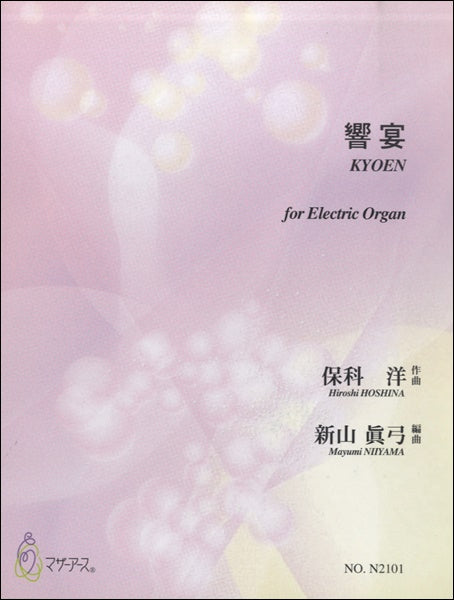 響宴 KYOEN