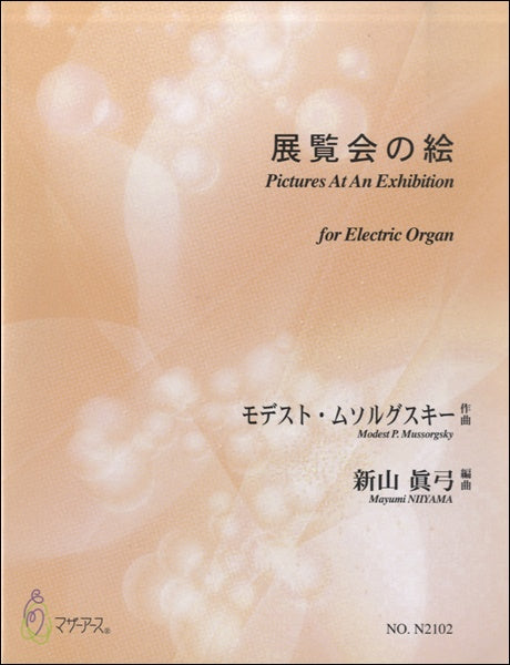 展覧会の絵 ムソルグスキー/作曲 新山眞弓/編曲
