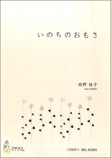 いのちのおもさ/西野桂子 CD付