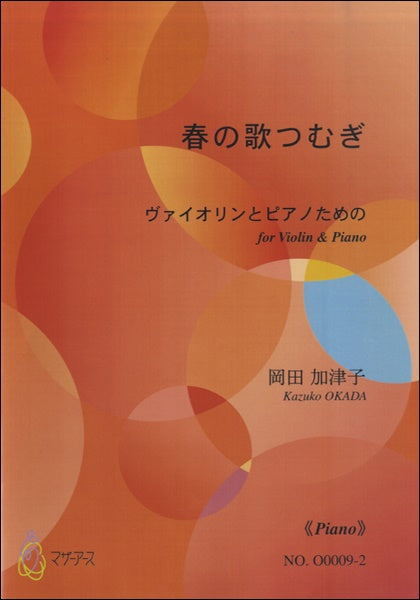 春の歌つむぎ《ピアノ》 岡田加津子